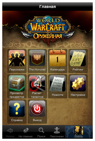 World of Warcraft - На iPhone официально вышла мобильная оружейная.