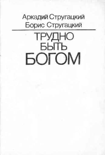 Трудно быть богом - Трудно быть богом (М., "Прес-о-ФиС", 1990)