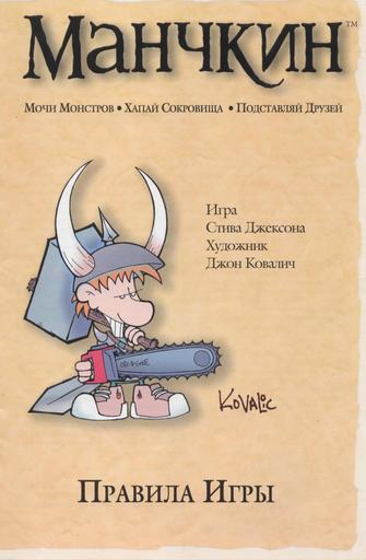 Настольные игры - Манчкин — мочи монстров, хапай сокровища, подставляй друзей!