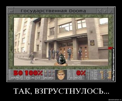 Doom II - Демотиваторы