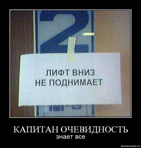 Обо всем - Капитан Очевидность! А он никуда и не уходил.