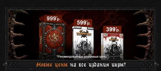 Warhammer Online: Время Возмездия - Новая цена Войны - ЦЕНЫ СНИЖЕНЫ!