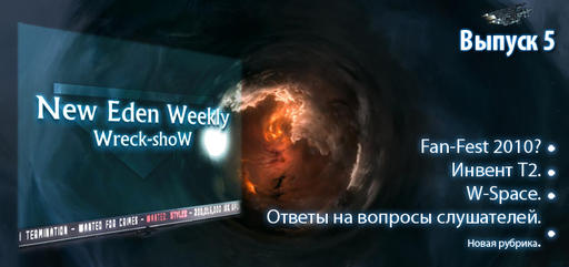 Выпуск №5 New Eden Weekly подкаст об EVE Online