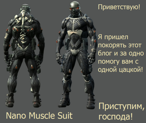 Crysis 2 - Нанокостюм. Инструкция по использованию