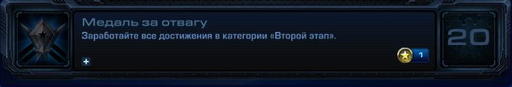 StarCraft II: Wings of Liberty - StarCraft II:  Wings of Liberty - Достижения.