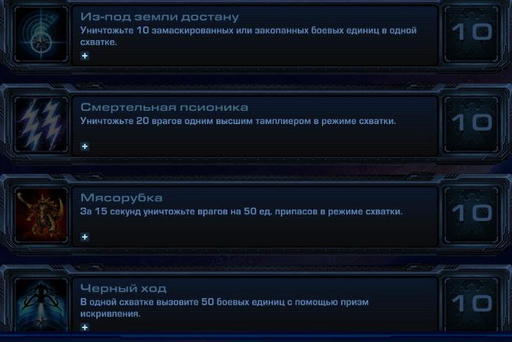 StarCraft II: Wings of Liberty - StarCraft II:  Wings of Liberty - Достижения.