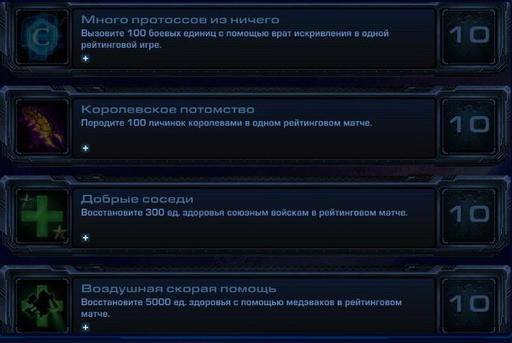 StarCraft II: Wings of Liberty - StarCraft II:  Wings of Liberty - Достижения.