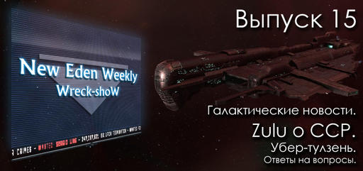 EVE Online - Выпуск №15 New Eden Weekly подкаст об EVE Online