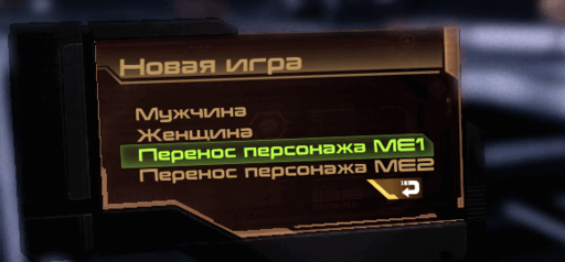 Mass Effect 2 - Импорт сохранений в Mass Effect 2