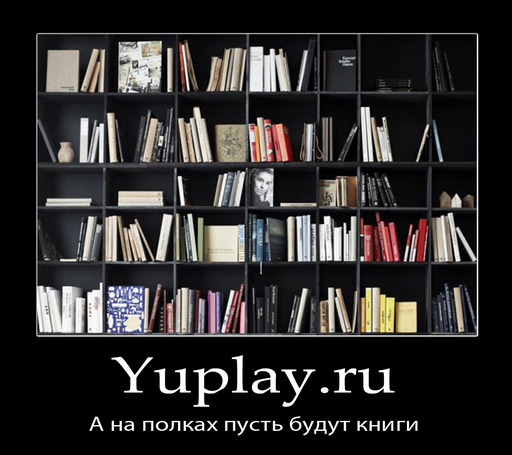 Конкурсы - Конкурс мотиваторов от YUPLAY.RU