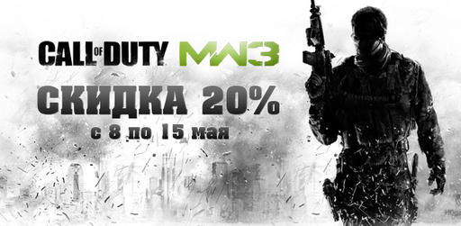 Call Of Duty: Modern Warfare 3 - Релиз DLC 1 и акция от Гамазавра