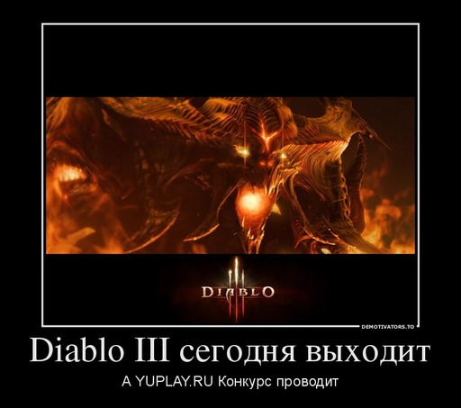 Diablo III - Мини-конкурс от YUPLAY.RU - получи Diablo 3 бесплатно!