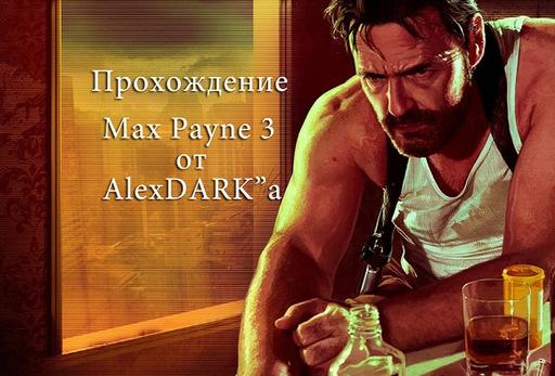 AlexDARRRK - Видео прохождение Max Payne 3