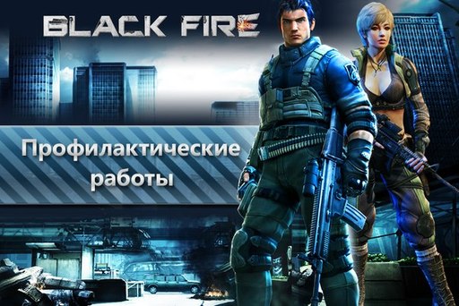 Black Fire - Профилактика + Обновление