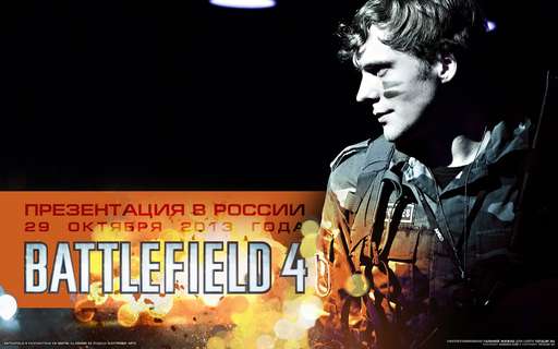 Battlefield 4 - Презентация Battlefield 4 в России