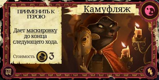 Armello - Карты в "Armello", часть 3: Карты хитрости