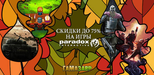 Цифровая дистрибуция - Скидки до 75% на Pillars of Eternity, HoI и Resident Evil