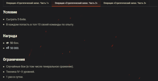 World of Tanks - Операция «Стратегический запас»