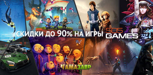 Цифровая дистрибуция - Скидки от издателя 505 Games