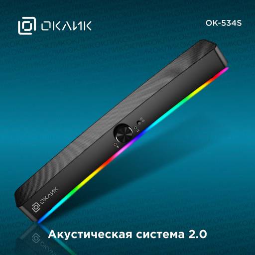 Игровое железо - Новая акустическая система OK-534S от ОКЛИК