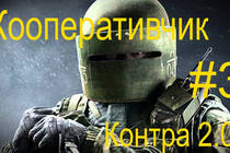 Кооперативчик: Rainbow Six Siege. контра 2.0? 