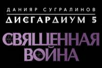 Данияр Сугралинов, «Дисгардиум - 5. Священная война.»